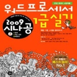 [중고샵] 2009 시나공 워드프로세서 1급 실기 - 예스24 [중고샵]2009 시나공 워드프로세서 1급 실기  - 예스24