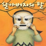 [중고샵] 할아버지의 탈 (동훈서점) - 예스24 [중고샵]할아버지의 탈  (동훈서점) - 예스24