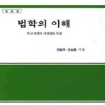 [중고샵] 법학의 이해(양장) (동훈서점) - 예스24 [중고샵]법학의 이해(양장)  (동훈서점) - 예스24