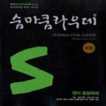 [중고샵] 숨마쿰라우데-영어중급독해(2006) (동훈서점) - 예스24 [중고샵]숨마쿰라우데-영어중급독해(2006)  (동훈서점) - 예스24