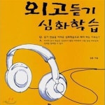 [중고샵] 외고 듣기 심화학습 (동훈서점) - 예스24 [중고샵]외고 듣기 심화학습  (동훈서점) - 예스24