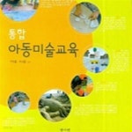 [중고샵] 통합 아동미술교육 - 예스24 [중고샵]통합 아동미술교육 - 예스24