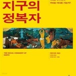 [중고샵] 지구의 정복자 (우리는 어디서 왔는가, 우리는 무엇인가, 우리는 어디로 가는가?) - 예스24 [중고샵]지구의 정복자 (우리는 어디서... 