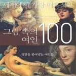 [중고샵] 세계에서 가장 매혹적인 그림 속의 여인 100 (영감을 불어넣는 여인들) - 예스24 [중고샵]세계에서 가장 매혹적인 그림 속의 여인 100... 