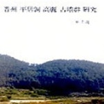 [중고샵] 진주 평거동 고려 고분군 연구 - 예스24 [중고샵]진주 평거동 고려 고분군 연구 - 예스24