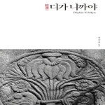 [중고샵] 정선 디가 니까야 - 예스24 [중고샵]정선 디가 니까야 - 예스24
