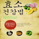 [중고샵] 효소 건강법 (면역을 증강시키는 효소의 세계) - 예스24 [중고샵]효소 건강법 (면역을 증강시키는 효소의 세계) - 예스24