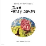 [중고샵] 그때 연건동 28번지 (졸업 30년, 우리 생애 최고의 순간들) - 예스24 [중고샵]그때 연건동 28번지 (졸업 30년, 우리 생애 최고의... 