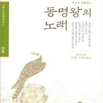 [중고샵] 동명왕의 노래 (이규보작품집 1) - 예스24 [중고샵]동명왕의 노래 (이규보작품집 1) - 예스24