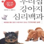 [중고샵] 우리집 강아지 심리백과 (애완동물 행동 전문가 아덴 무어가 전하는 77가지 애견 심리) - 예스24 [중고샵]우리집 강아지 심리백과... 