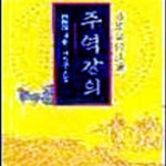 [중고샵] 주역강의 - 예스24 [중고샵]주역강의 - 예스24