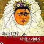 [중고샵] 프리다 칼로 & 디에고 리베라 - 예스24 [중고샵]프리다 칼로 & 디에고 리베라 - 예스24
