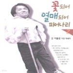 [중고샵] 꽃되어 열매되어 피어나리 2 [29-566Z] - 예스24 [중고샵]꽃되어 열매되어 피어나리 2 [29-566Z] - 예스24