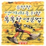 [중고샵] 유창한 영어회화를 위한 똑똑한 영문법 [39-905Q] - 예스24 [중고샵]유창한 영어회화를 위한 똑똑한 영문법 [39-905Q] - 예스24