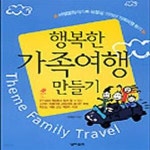 [중고샵] 행복한 가족여행 만들기28-939Q] - 예스24 [중고샵]행복한 가족여행 만들기28-939Q] - 예스24