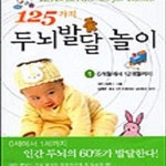 [중고샵] 125가지 두뇌발달 놀이 1 (0세에서 12개월까지)[32-789Q] - 예스24 [중고샵]125가지 두뇌발달 놀이 1 (0세에서 12개월까지)[32... 