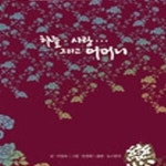 [중고샵] 하늘 사랑 그리고 어머니 2 (연) - 예스24 [중고샵]하늘 사랑 그리고 어머니 2 (연) - 예스24