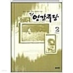 [중고샵] TV 인간극장 전2권 세트 - 예스24 [중고샵]TV 인간극장 전2권 세트 - 예스24