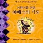 [중고샵] 어린이를 위한 야베스의 기도 - 예스24 [중고샵]어린이를 위한 야베스의 기도 - 예스24