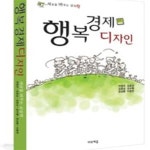 [중고샵] 행복 경제 디자인 - 세상을 바꾸는 상상력 - 예스24 [중고샵]행복 경제 디자인 - 세상을 바꾸는 상상력 - 예스24