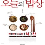 [중고샵] 오늘의 밥상 - 매일매일 건강한 1식 3찬 (건강04) - 예스24 [중고샵]오늘의 밥상 - 매일매일 건강한 1식 3찬 (건강04) - 예스24