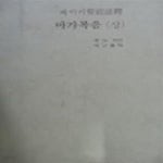 [중고샵] 베이커 성경주석 37 - 마가복음(상) (종교 04) - 예스24 [중고샵]베이커 성경주석 37 - 마가복음(상) (종교 04) - 예스24