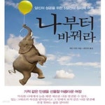 [중고샵] 나부터 바꿔라 - 당신의 성공을 위한 5일간의 심리학 여행 - 예스24 [중고샵]나부터 바꿔라 - 당신의 성공을 위한 5일간의 심리학 여행... 