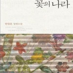 [중고샵] 꽃의 나라 - 예스24 [중고샵]꽃의 나라 - 예스24