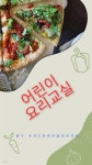 [전자책] 어린이 요리교실 | 고창순 | m페이퍼 - 예스24 [전자책] 어린이 요리교실 - 예스24