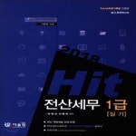 [중고샵] Hit 전산세무 1급 실기 (2018) - 예스24 [중고샵]Hit 전산세무 1급 실기 (2018) - 예스24