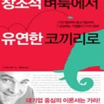 [중고샵] 창조적 벼룩에서 유연한 코끼리로 (1인기업에서... 유연한 코끼리로 (1인기업에서 중소기업까지, 성장하는 기업들의 7가지 전략!)... 