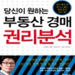 [중고샵] 당신이 원하는 부동산 경매 권리분석 (쉽고 빠르게 리스크 없는 경매 물건 찾는 법) - 예스24 [중고샵]당신이 원하는 부동산 경매... 