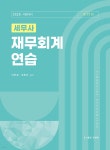 2025 세무사 재무회계연습 | 신현걸 | 도서출판준앤유 - 예스24