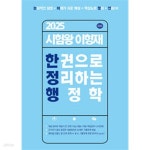 [중고샵] 2025 시험왕 이형재 한 권으로 정리하는 행정학 - 예스24 [중고샵]2025 시험왕 이형재 한 권으로 정리하는 행정학 - 예스24