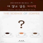 [중고샵] 더 알고싶은 커피학 (공학도가 탐구한 배전 추출 감정 etc) - 예스24 [중고샵]더 알고싶은 커피학 (공학도가 탐구한 배전 추출 감정... 