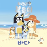 블루이 바다 | 한미숙 | 펭귄랜덤하우스코리아 - 예스24 블루이 바다 - 예스24