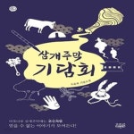 [중고샵] 삼개주막 기담회 (오윤희 기담소설) - 예스24 [중고샵]삼개주막 기담회 (오윤희 기담소설) - 예스24