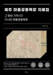 [전자책] 제주 마을공동목장 자료집, 그 땅의 기억 (1): 가시리 마을공동목장 - 예스24 [전자책]제주 마을공동목장 자료집, 그 땅의 기억 (1)... 