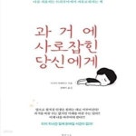 [중고샵] 과거에 사로잡힌 당신에게 (나를 괴롭히는 트라우마에서 자유로워지는 책) - 예스24 [중고샵]과거에 사로잡힌 당신에게 (나를 괴롭히는... 
