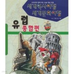 [중고샵] 세계역사여행 세계문화여행 (유럽 종합편) - 예스24 [중고샵]세계역사여행 세계문화여행 (유럽 종합편) - 예스24