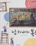 [중고샵] 점 하나가 톡! - 예스24 [중고샵]점 하나가 톡! - 예스24