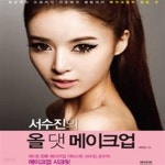 [중고샵] 서수진의 올 댓 메이크 - 예스24 [중고샵]서수진의 올 댓 메이크 - 예스24