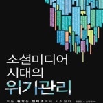 [중고샵] 소셜미디어 시대의 위기관리 (모든 위기는 인터넷에서 시작된다) - 예스24 [중고샵]소셜미디어 시대의 위기관리 (모든 위기는... 