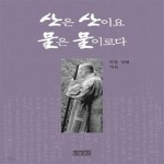 [중고샵] 산은 산이요 물은 물이로다 - 예스24 [중고샵]산은 산이요 물은 물이로다 - 예스24