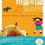 [중고샵] 미술치료 요리책 (요리처럼 배우는 미술치료 레시피 130) - 예스24 [중고샵]미술치료 요리책 (요리처럼 배우는 미술치료 레시피 130)... 