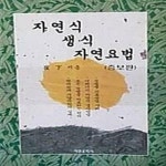 [중고샵] 자연식 생식 자연요법 (증보판) - 예스24 [중고샵]자연식 생식 자연요법 (증보판) - 예스24