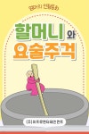 [전자책] 어린이 전래 동화책 - 할머니와 요술 주걱 | 엄마의 인형동화 | 주식회사 이프로엔터테인먼트 - 예스24