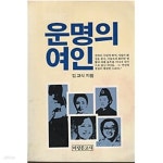[중고샵] 운명의 여인 - 예스24 [중고샵]운명의 여인 - 예스24