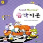 [중고샵] 굿모닝 음악이론 8 - 예스24 [중고샵]굿모닝 음악이론 8 - 예스24