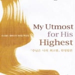 [중고샵] 주님은 나의 최고봉 한영합본 (오스왈드 챔버스의 365일 묵상집, 한영합본) - 예스24 [중고샵]주님은 나의 최고봉 한영합본 (오스왈드... 